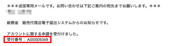 受付番号等の案内メール