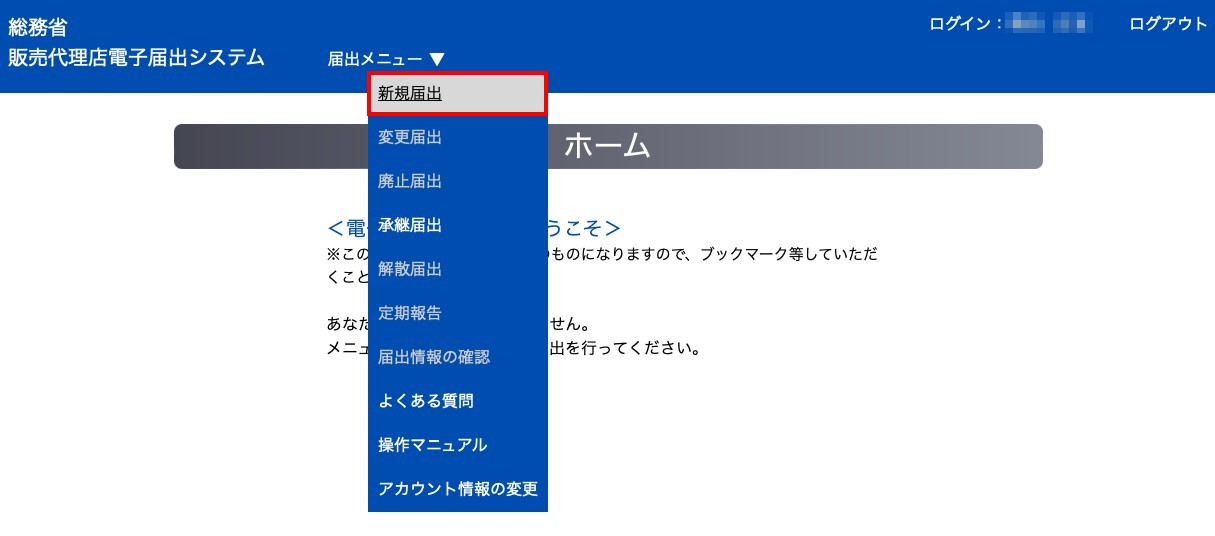 新規届出メニュー画面
