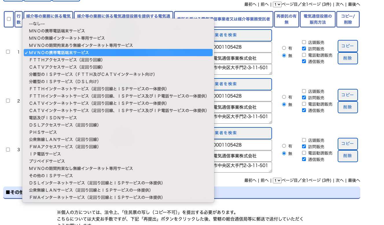 媒介等の業務に係る電気通信役務リスト