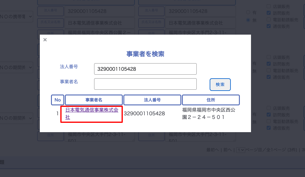 法人番号検索結果画面