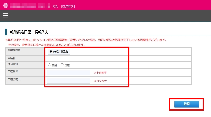報酬受取口座の登録方法3.jpg