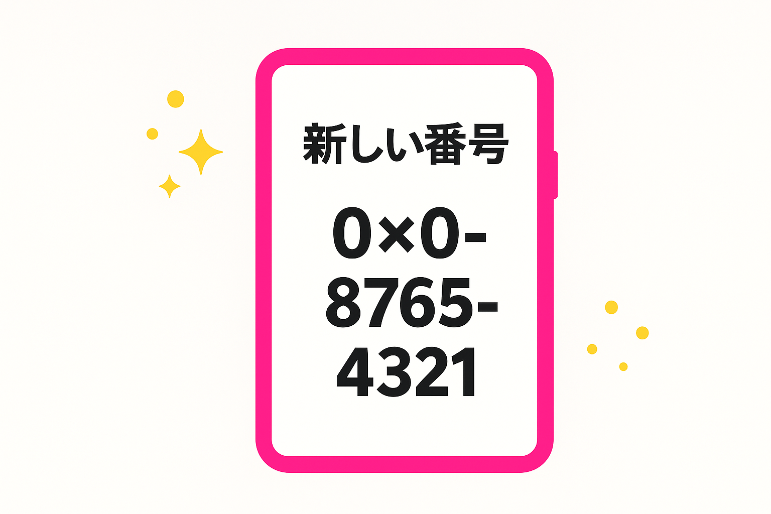 新規番号.png
