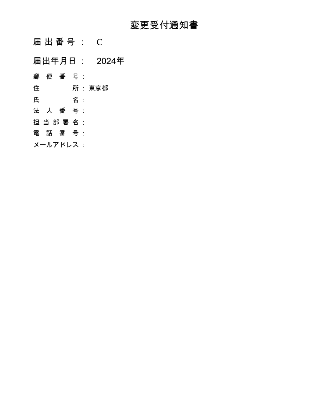 変更受付通知書の例