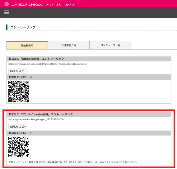 プリペイドeSIM回線販売用リンクの表示画面