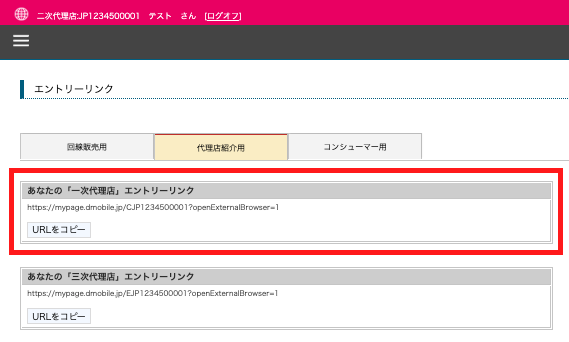 一次代理店紹介用リンクの表示画面